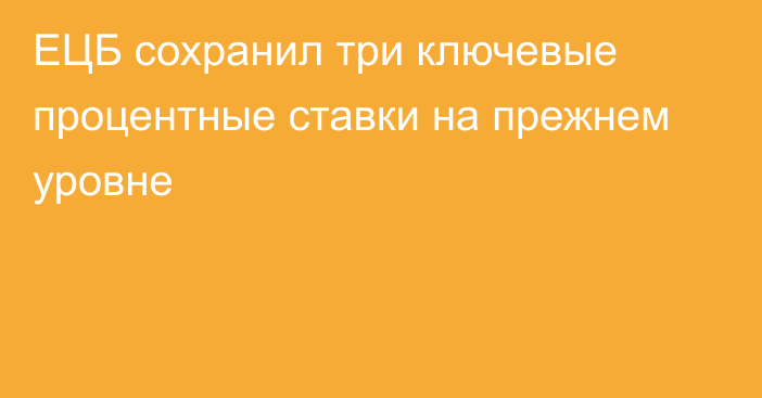 ЕЦБ сохранил три ключевые процентные ставки на прежнем уровне