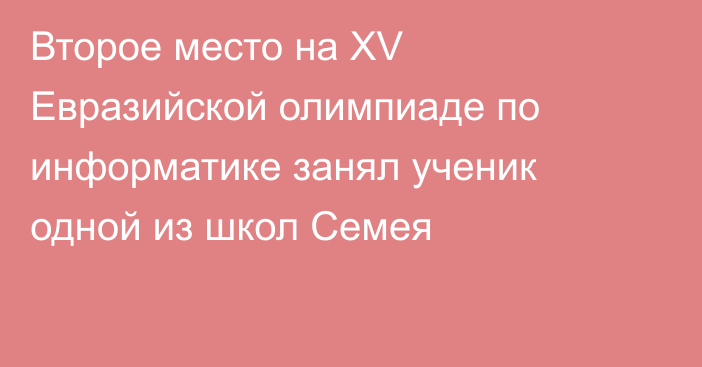 Второе место на XV Евразийской олимпиаде по информатике занял ученик одной из школ Семея