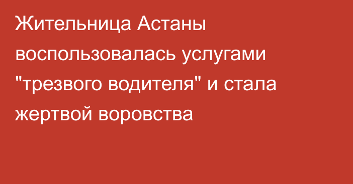 Жительница Астаны воспользовалась услугами 