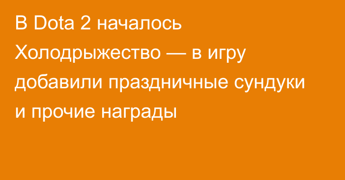 В Dota 2 началось Холодрыжество — в игру добавили праздничные сундуки и прочие награды