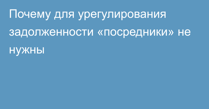 Почему для урегулирования задолженности «посредники» не нужны