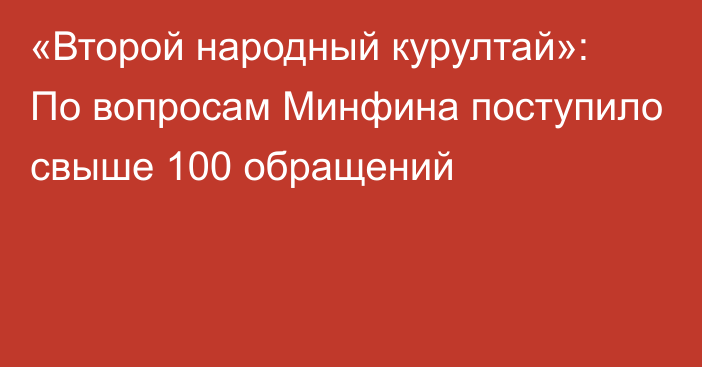 «Второй народный курултай»: По вопросам Минфина поступило свыше 100 обращений