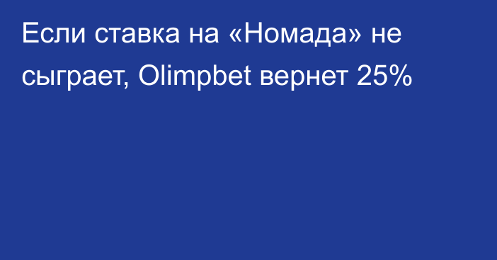 Если ставка на «Номада» не сыграет, Olimpbet вернет 25%