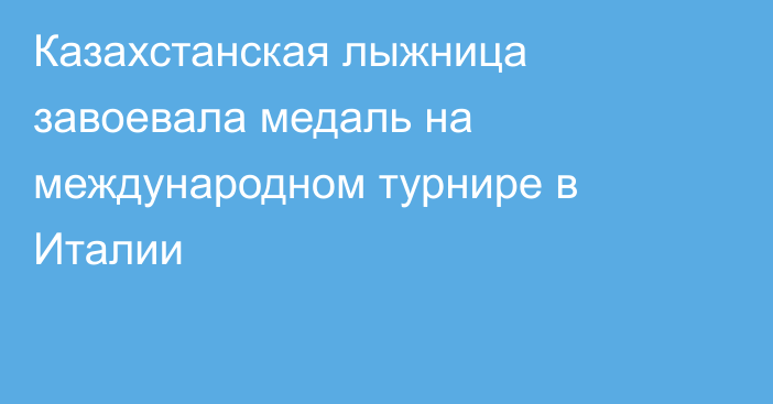 Казахстанская лыжница завоевала медаль на международном турнире в Италии