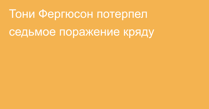 Тони Фергюсон потерпел седьмое поражение кряду