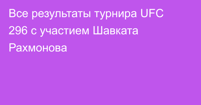 Все результаты турнира UFC 296 с участием Шавката Рахмонова