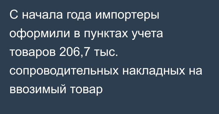 С начала года импортеры оформили в пунктах учета товаров 206,7 тыс. сопроводительных накладных на ввозимый товар