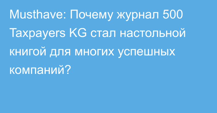 Musthave:  Почему журнал 500 Taxpayers KG стал настольной книгой для многих успешных компаний?