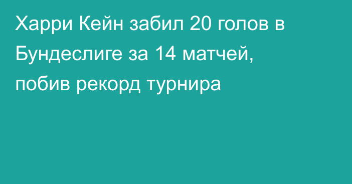 Харри Кейн забил 20 голов в Бундеслиге за 14 матчей, побив рекорд турнира