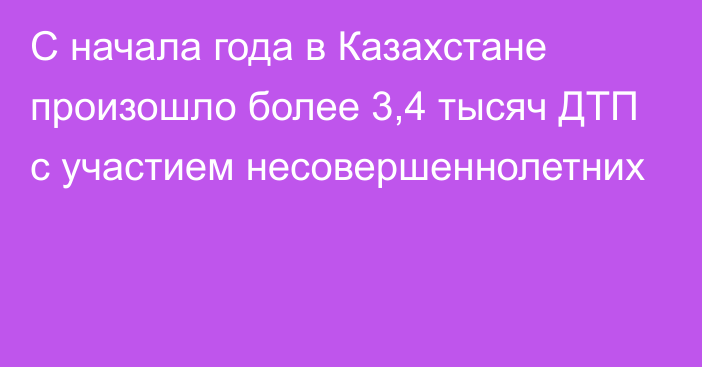 С начала года в Казахстане произошло более 3,4 тысяч ДТП с участием несовершеннолетних