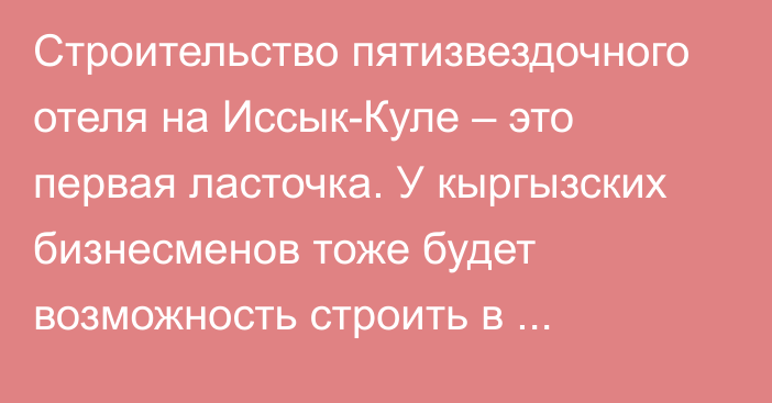 Строительство пятизвездочного отеля на Иссык-Куле – это первая ласточка. У кыргызских бизнесменов тоже будет возможность строить в Азербайджане бизнес, - Управделами президента