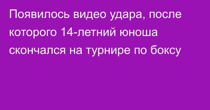 Появилось видео удара, после которого 14-летний юноша скончался на турнире по боксу