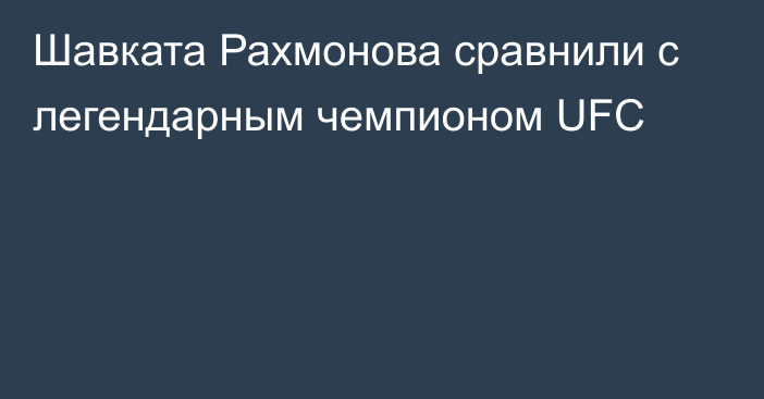 Шавката Рахмонова сравнили с легендарным чемпионом UFC