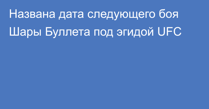 Названа дата следующего боя Шары Буллета под эгидой UFC