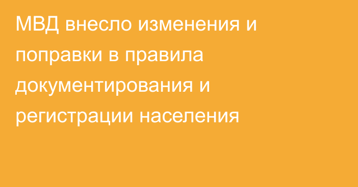 МВД внесло изменения и поправки в правила документирования и регистрации населения