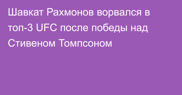 Шавкат Рахмонов ворвался в топ-3 UFC после победы над Стивеном Томпсоном