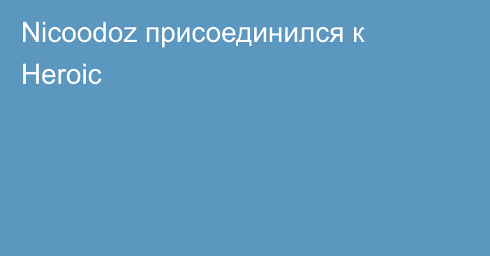 Nicoodoz присоединился к Heroic