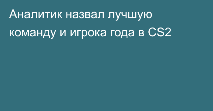 Аналитик назвал лучшую команду и игрока года в CS2