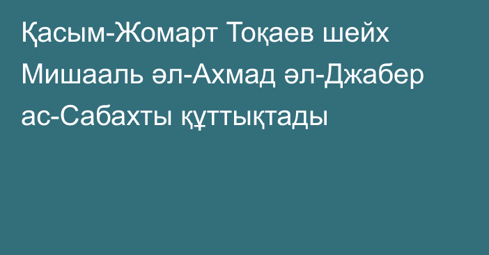 Қасым-Жомарт Тоқаев шейх Мишааль әл-Ахмад әл-Джабер ас-Сабахты құттықтады