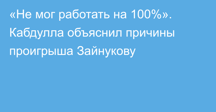 «Не мог работать на 100%». Кабдулла объяснил причины проигрыша Зайнукову