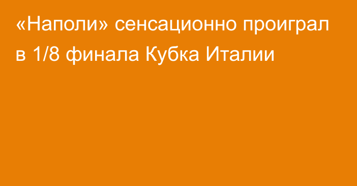 «Наполи» сенсационно проиграл в 1/8 финала Кубка Италии