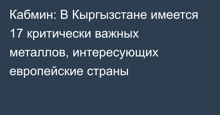 Кабмин: В Кыргызстане имеется 17 критически важных металлов, интересующих европейские страны