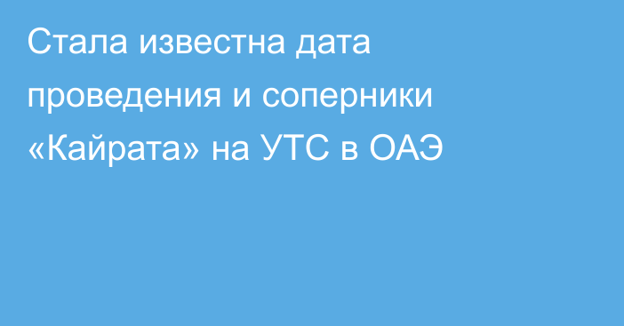 Стала известна дата проведения и соперники «Кайрата» на УТС в ОАЭ