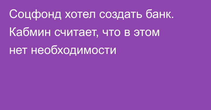 Соцфонд хотел создать банк. Кабмин считает, что в этом нет необходимости