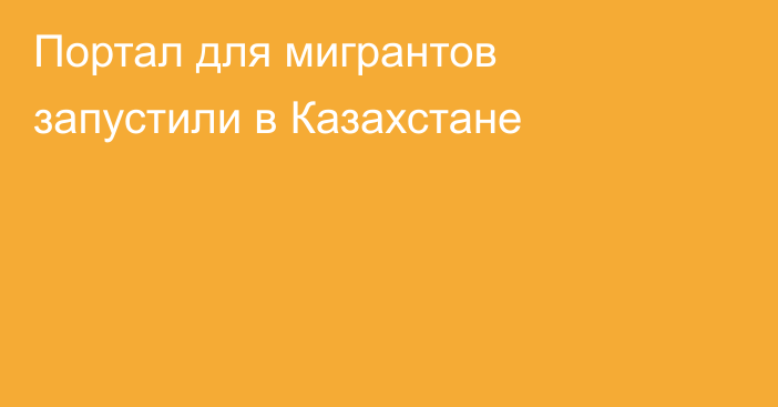 Портал для мигрантов запустили в Казахстане