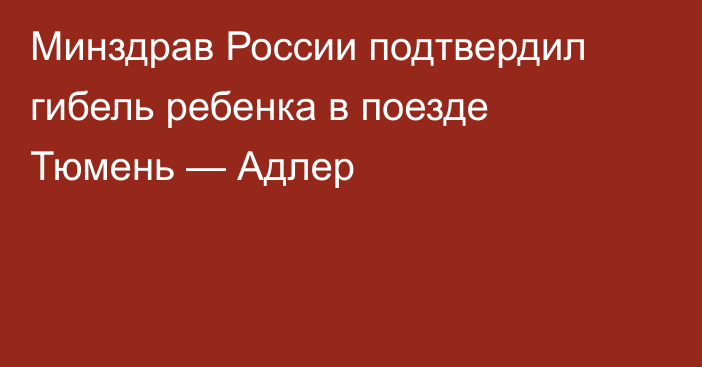 Минздрав России подтвердил гибель ребенка в поезде Тюмень — Адлер