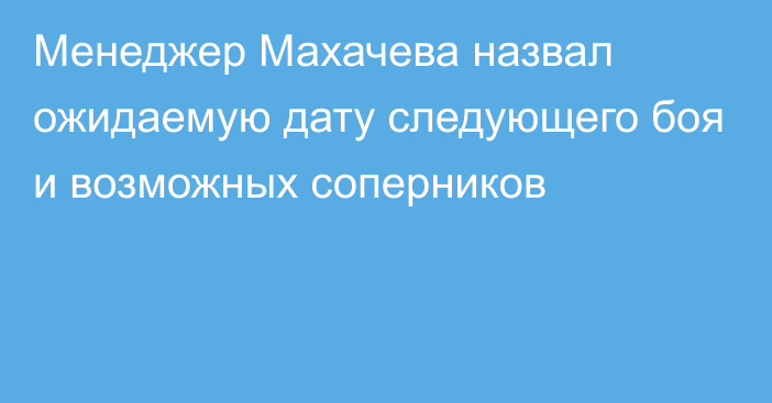 Менеджер Махачева назвал ожидаемую дату следующего боя и возможных соперников