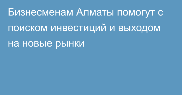 Бизнесменам Алматы помогут с поиском инвестиций и выходом на новые рынки