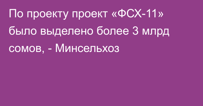 По проекту проект «ФСХ-11» было выделено более 3 млрд сомов, - Минсельхоз