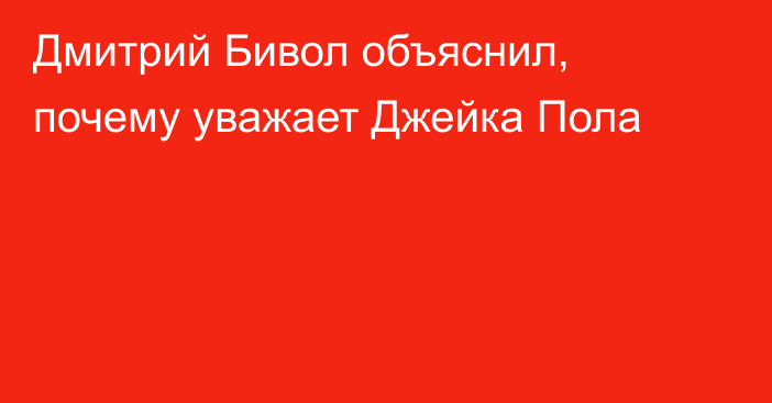 Дмитрий Бивол объяснил, почему уважает Джейка Пола