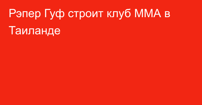 Рэпер Гуф строит клуб ММА в Таиланде