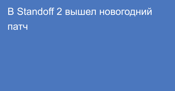 В Standoff 2 вышел новогодний патч