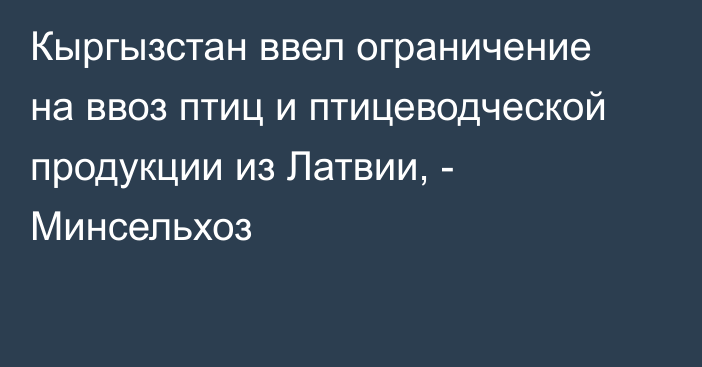 Кыргызстан ввел ограничение на ввоз птиц и птицеводческой продукции из Латвии, - Минсельхоз