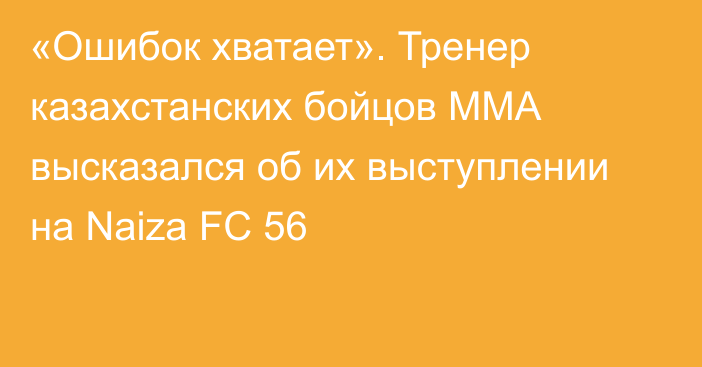 «Ошибок хватает». Тренер казахстанских бойцов ММА высказался об их выступлении на Naiza FC 56