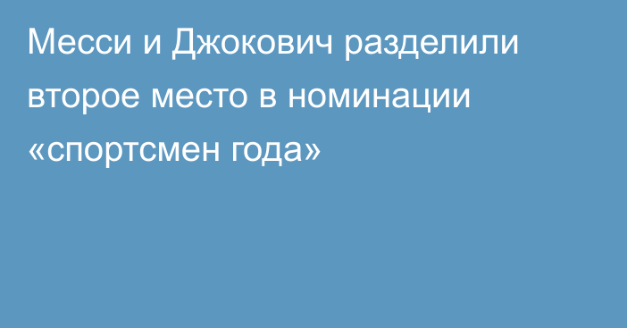 Месси и Джокович разделили второе место в номинации «спортсмен года»