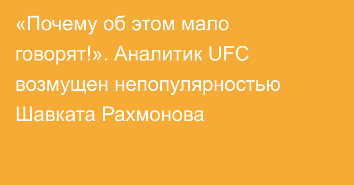 «Почему об этом мало говорят!». Аналитик UFC возмущен непопулярностью Шавката Рахмонова