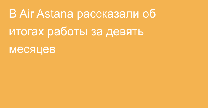 В Air Astana рассказали об итогах работы за девять месяцев