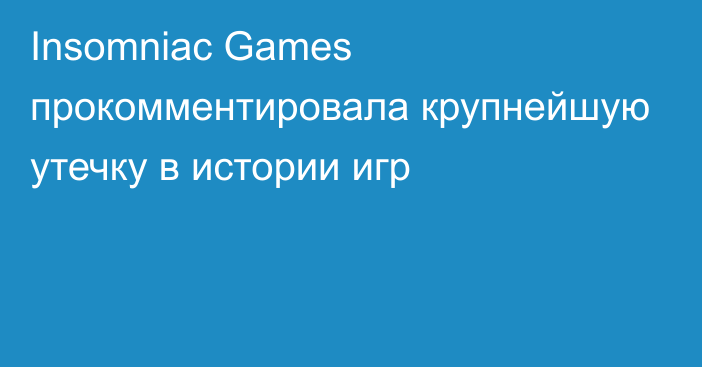 Insomniac Games прокомментировала крупнейшую утечку в истории игр