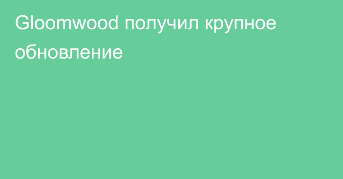 Gloomwood получил крупное обновление