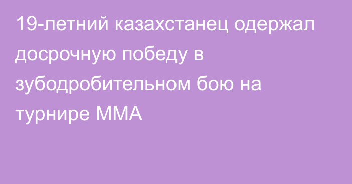 19-летний казахстанец одержал досрочную победу в зубодробительном бою на турнире ММА