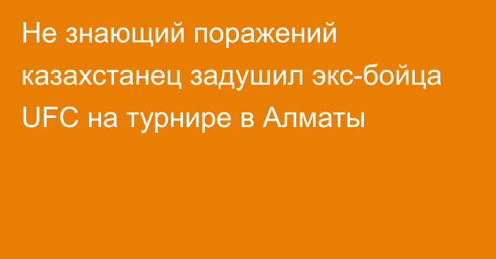 Не знающий поражений казахстанец задушил экс-бойца UFC на турнире в Алматы