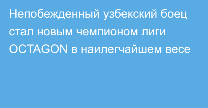 Непобежденный узбекский боец стал новым чемпионом лиги OCTAGON в наилегчайшем весе