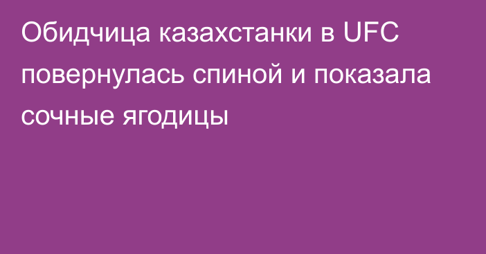 Обидчица казахстанки в UFC повернулась спиной и показала сочные ягодицы