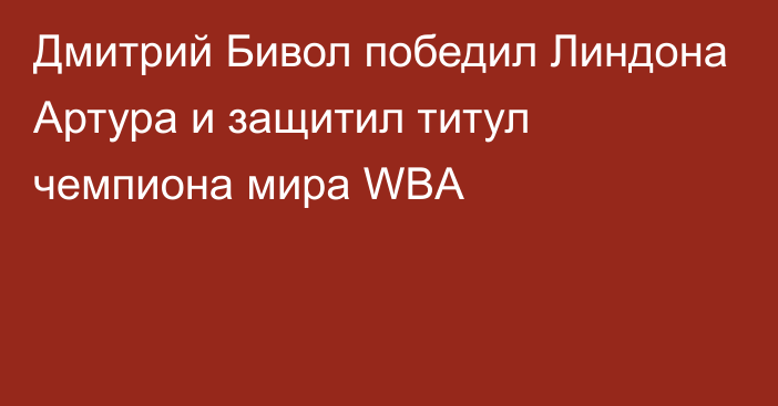 Дмитрий Бивол победил Линдона Артура и защитил титул чемпиона мира WBA