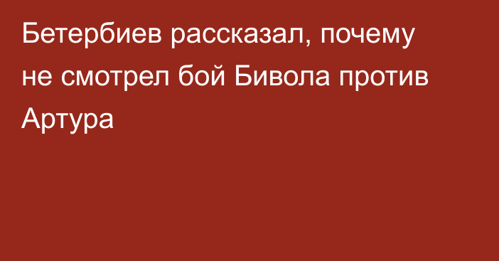 Бетербиев рассказал, почему не смотрел бой Бивола против Артура