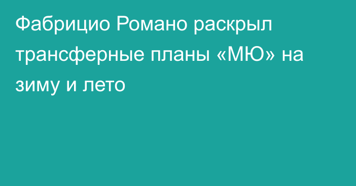 Фабрицио Романо раскрыл трансферные планы «МЮ» на зиму и лето